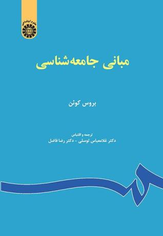 مبانی جامعه‌شناسی