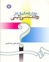 روش تحقیق در روانشناسی بالینی
