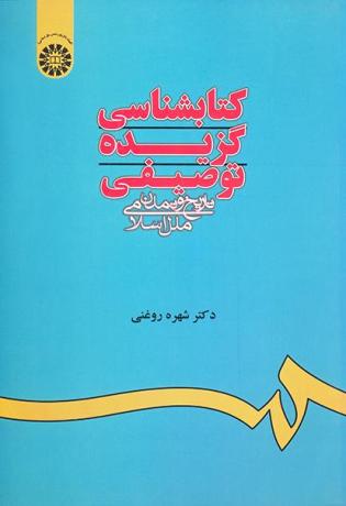 کتابشناسی گزیده توصیفی تاریخ و تمدن اسلامی
