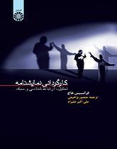 کارگردانى نمایشنامه : تحلیل، ارتباط‌شناسی و سبک