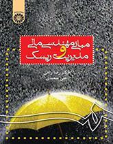 مبانی مهندسی مالی و مدیریت ریسک