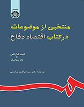 منتخبى از موضوعات در کتاب اقتصاد دفاع