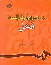 دستور زبان فرانسه (فعل)