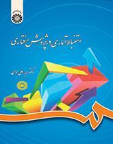 استنباط آماری در پژوهش رفتاری