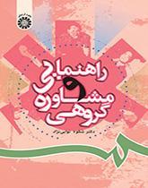 راهنمایى و مشاوره گروهى