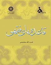 قاعده‌هاى فقهى