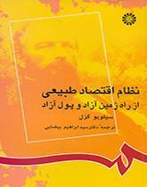 نظام اقتصاد طبیعی از راه زمین آزاد و پول آزاد