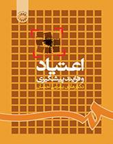 اعتیاد و فرایند پیشگیری