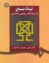 بدیع از دیدگاه زیبایى شناسى