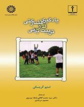 یادگیری مشارکتی در تربیت بدنی