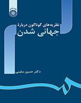 نظریه‌های گوناگون درباره جهانی شدن