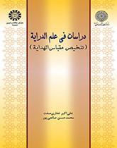 دراسات فی علم الدرایه (تلخیص مقباس الهدایه)
