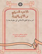 الادب العربی و الایرانیون (من بدایه الفتح الاسلامی الی سقوط بغداد)