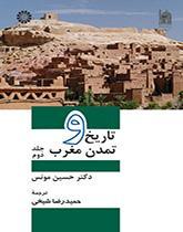 تاریخ و تمدن مغرب: جلد دوم