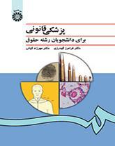 پزشکى قانونى: براى دانشجویان رشته حقوق