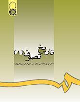 تاریخ تصوف (جلد اول): سیر تطور عرفان اسلامی از آغاز تا قرن ششم هجری