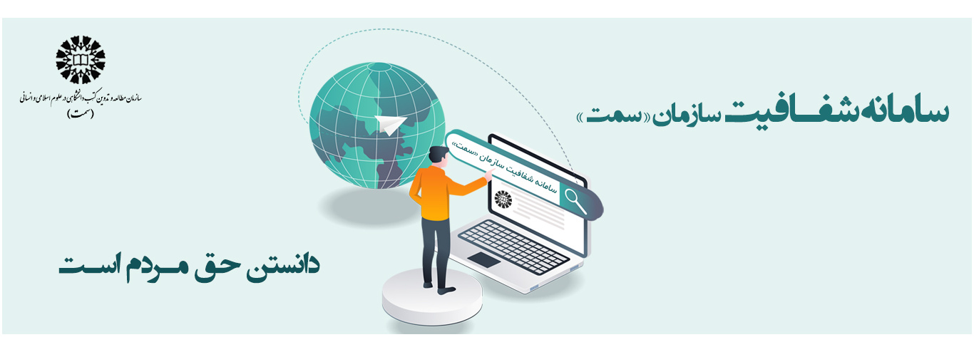 سامانه شفافیت و مدیریت تعارض منافع