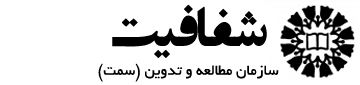 سامانه شفافیت
